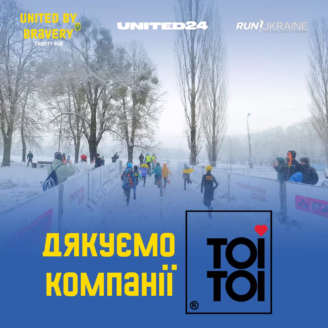 Благодійний забіг об’єднані сміливістю