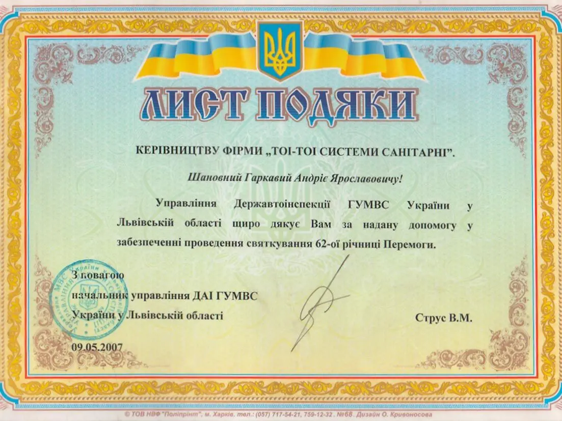 Лист подяки керівництву фірми «TOI-TOI системи санітарні»