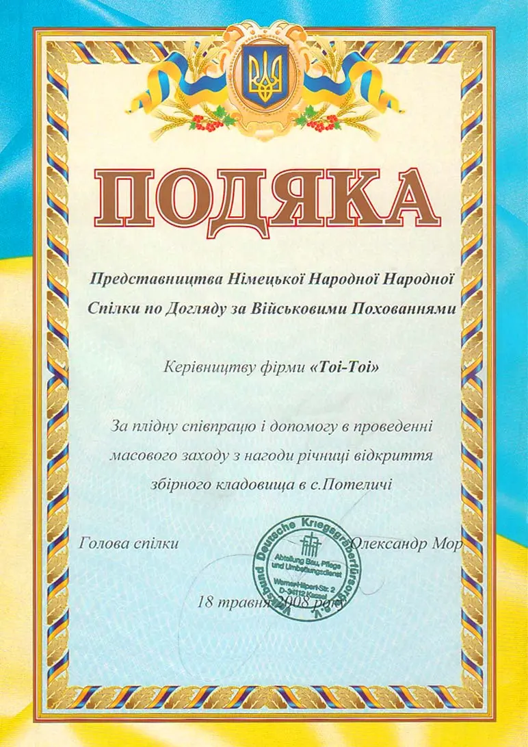 Подяка Представництва Німецької Народної Спілки  о Догляду за Військовими Похованнями